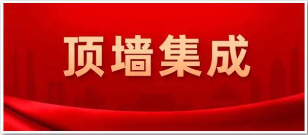 确定了！“顶墙集成”为今后行业统一名称